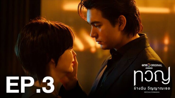 ทวิญ ร่างฉัน วิญญาณเธอ | EP.03