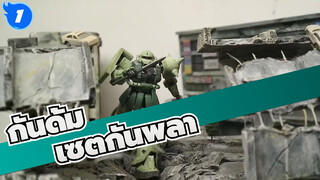 [กันดั้ม] [GUNPLA] 1/144| เซตกันพลา| ตั้งหลายฉากด้วยวัสดุเดียวกัน| สุดยอด_1