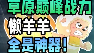规则类战神？懒羊羊简直是个BUG！懒羊羊战力盘点【羊村守护者】