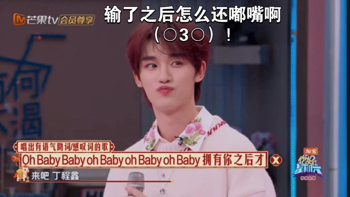 Ding Chengxin pouted after losing the “Baby Face” dance battle (○｀ 3′○)!