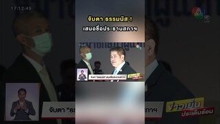 จับตา #ธรรมนัส เสนอชื่อ #ประธานสภา #ข่าวเย็นประเด็นร้อน