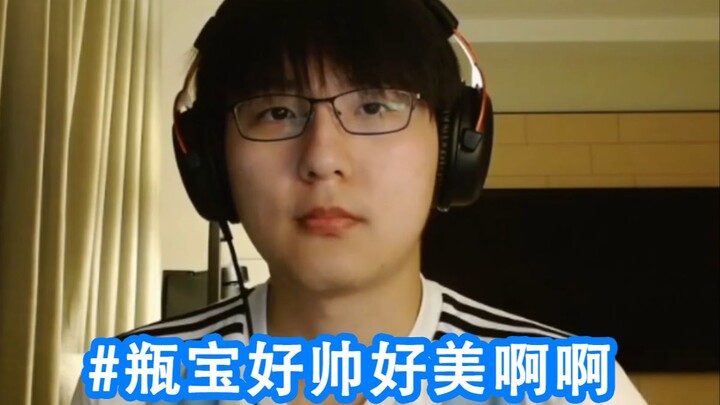 【瓶子君152/正确车队】我推好帅卧槽好丑我推好美我靠牛天哪好帅我去反刍
