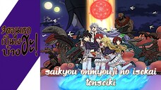 ความรู้สึกหลังดู(ไม่สปอย) Saikyou Onmyouji no Isekai Tenseiki (3ตอนแรกเป็นไงบ้างฮะ!)