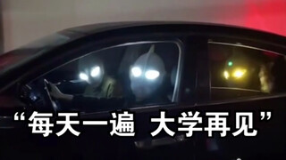 “每天一遍 大学再见”