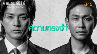 ความทรงจำ [สปอยล์ซีรีส์] เกม ท้า ตาย EP.6