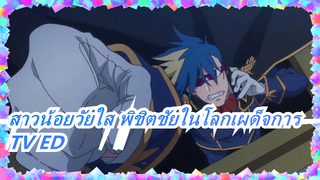 สาวน้อยวัยใส พิชิตชัยในโลกเผด็จการ -TV ED