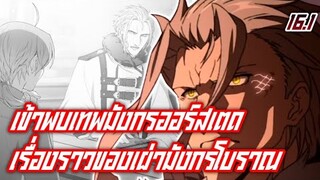 ตัวตนที่แท้จริงของลาปลาส I เกิดชาตินี้พี่ต้องเทพ (WN) สปอยนิยายเล่มที่16 พาร์ทที่1