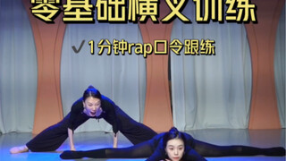 横叉训练rap，云棋舞蹈工作室口令来啦！