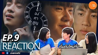 [REACTION] EP.9 องศาสูญ Absolute Zero Series | สงสารยัยอง!!