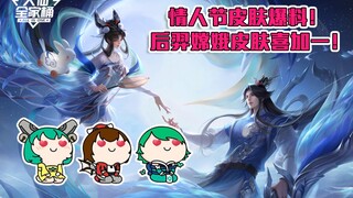 【Da Xian Family Bucket】Hou Yi and Chang'e Limited Edition Leaked! Support Tier Revealed—Yao Might Be