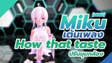 [MMD] Miku เต้นเพลง - "How that taste" ปรับมุมกล้อง