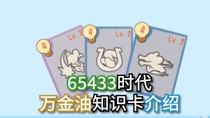 4费万金油知识卡介绍——65433新格局下的选择！【猫和老鼠】