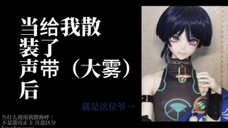 【原神/散兵/bjd】当给我散装了声带(大雾）后