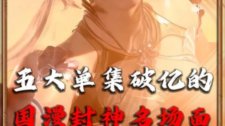 When it comes to the five iconic scenes in Chinese animation that each surpassed 100 million views, 