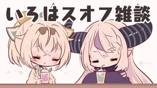 【#いろはス】緊急いろはスマシュマロトーーク！！【風真いろは/ホロライブ】