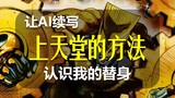 [AI Continuation] เรื่องราวต่อเกี่ยวกับเงื่อนไขของ Dio ในการไปสวรรค์ Dio Chizuma ไม่รู้อะไรเลยเกี่ยว