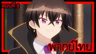 ข้าคือขุนนางชั่วแห่งอาณาจักรดวงดาว! ตอนที่ 8 [พากย์ไทย] l โอเคร งั้นฉันจะให้ยืมก็แล้วกัน!?