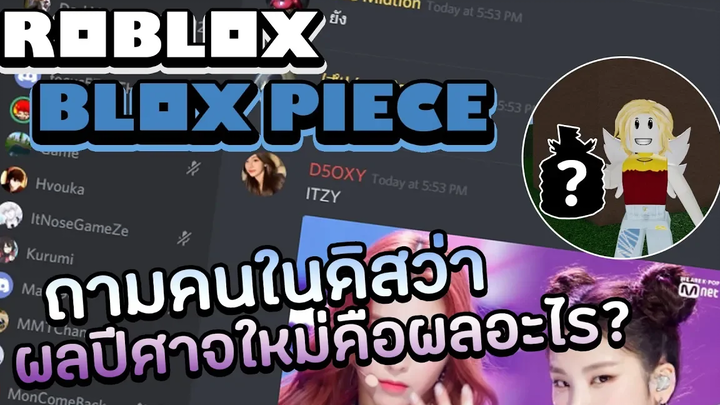 Blox Piece ช่วง "คุณซีพบประชาชน" ทายคนในดิสว่า ผลปีศาจต่อไปคือผลอะไร! (ปิดรับสมัครขึ้นเรือ)