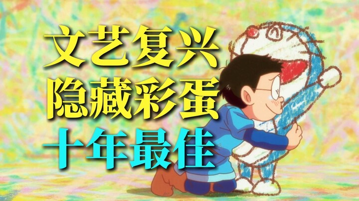 十年最佳，文艺复兴！《哆啦A梦：大雄的绘画奇遇记》6大彩蛋和隐藏暗线！