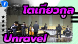 โตเกียวกูล | วงดนตรีบรรเลงเพลง Unravel ในเทศกาลวันขึ้นปีใหม่_1