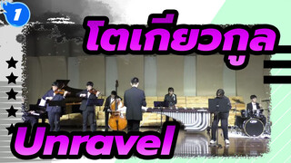 โตเกียวกูล | วงดนตรีบรรเลงเพลง Unravel ในเทศกาลวันขึ้นปีใหม่_1