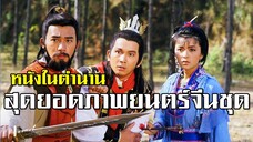 สุดยอดภาพยนตร์จีนชุด ศึกลำน้ำเลือด ตอนที่ 7