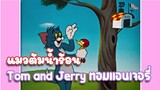 Tom and Jerry ทอมแอนเจอรี่ ตอน แมวต้มน้ำร้อน ✿ พากย์นรก ✿