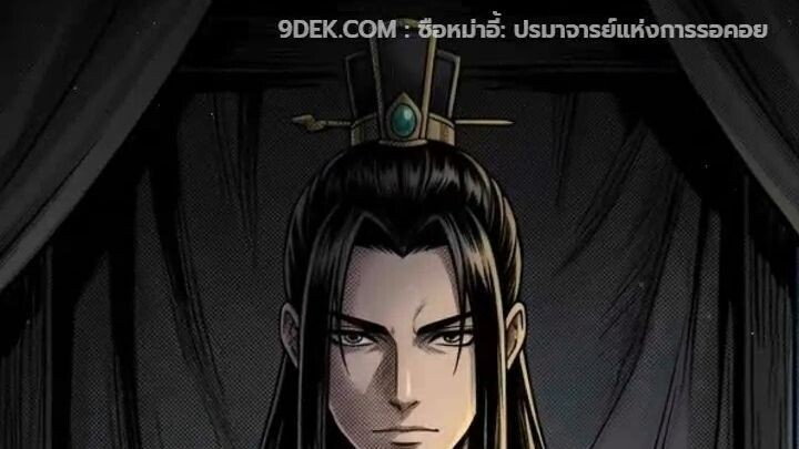 เปิดตำรา 'เซียนกลยุทธ์' ซือหม่าอี้: ทำไมการไม่รบ ถึงชนะร้อยศึก?