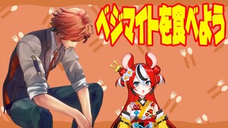 【実食雑談】ベジマイトを食べよう！【夕刻ロベル/ハコス・ベールズ】