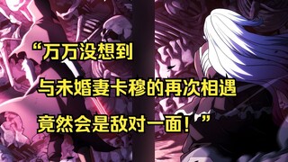 铁血猎犬二 32】“万万没想到与未婚妻卡穆的再次相遇，竟然会是敌对一面！”