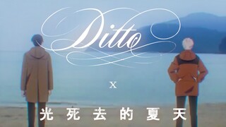 【AMV/光死夏/NJZ】'Ditto' Official Video（side.佳纪）【没空抽象01】