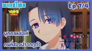 คุณชิกิโมริไม่ได้น่ารักแค่อย่างเดียวนะEp.7/4 (พากย์ไทย) - คุณคามิยะผู้มีเลศนัย