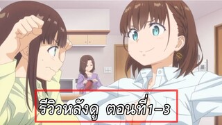 รีวิว: เช้าวันจันทร์อันเด้งดึ๋ง 2 ตอนที่ 1-3 | เซอร์วิสมากกก