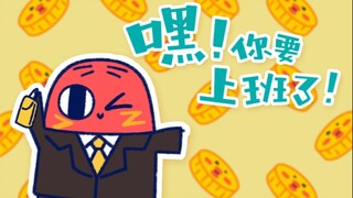 精神小豆版《四小天鹅舞》｜有首歌送给上班的你