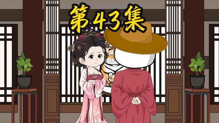 寒门辅臣第43集