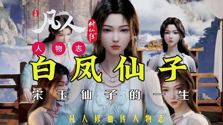 白凤仙子是凡人第一美女吗？凡人修仙传：宋玉仙子的一生！韩立离开落云宗后，挑起宗门大梁之人！