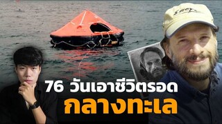 (เรื่องจริง!!!) รอดมาได้อย่างไร ติดอยู่กลางทะเลนาน 2 เดือน