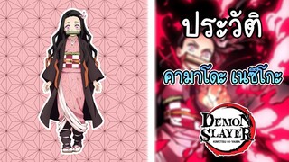 ประวัติ คามาโดะ เนซึโกะ Kimetsu No Yaiba ดาบพิฆาตอสูร!!