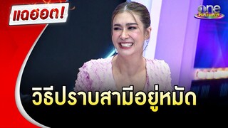 กิ๊กต้องสยบ! "เอมี่" เผยวิธีปราบสามีอยู่หมัด | แฉฮอต | วันบันเทิง
