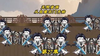 无限资源从自建宗门开始27：无名宗反击，道天仙宫危