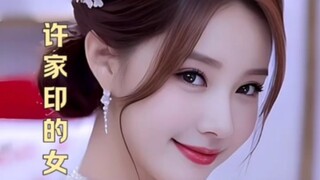 许家印的女儿许熙芸，虽然貌美却不是花瓶，一个非常有才华的女孩"恒大 "许家印 "