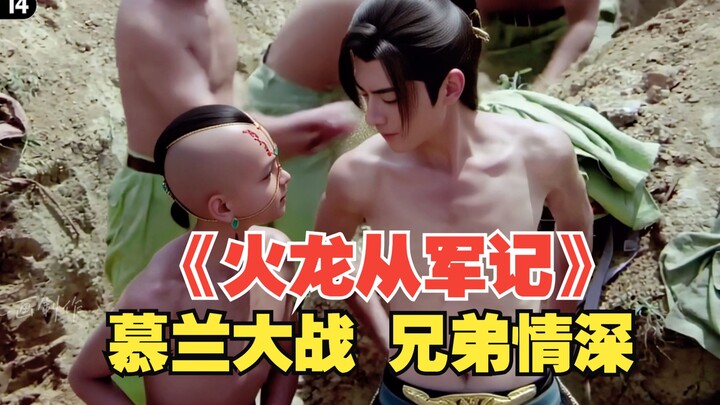 “Hỏa Long Tòng Quân Ký 1: Hỏa Long Đồng Tử Tham Gia Đại Chiến Mộ Lan!”