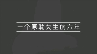 一个原耽女孩的六年