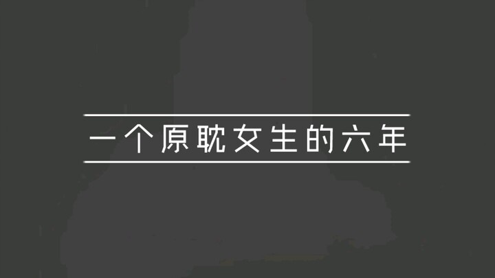一个原耽女孩的六年