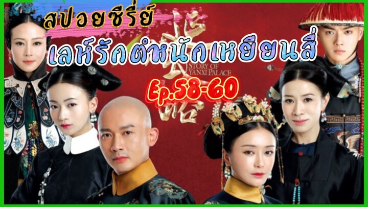 Ep.58-60 เล่ห์รัก..ตำหนักเหยียนสี่ (สนุก ดราม่า เข้มข้น...ครบรส) [เหยียนสี่กงเลวี่ย] สปอยซีรี่ย์