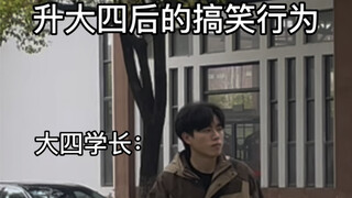 升大四后的搞笑行为