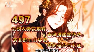 【最新】大奉（497）云想衣裳花想容， 春风拂槛露华浓。 若非群玉山头见，会向瑶台月下逢。