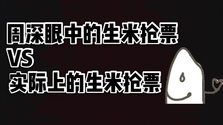 【โจวเซิน】ฉันกลับมาแล้ว! โจวเซินเวอร์ชั่น Spongebob จ้องมองการจับตั๋วข้าวดิบ VS การจับตั๋วข้าวดิบจริง