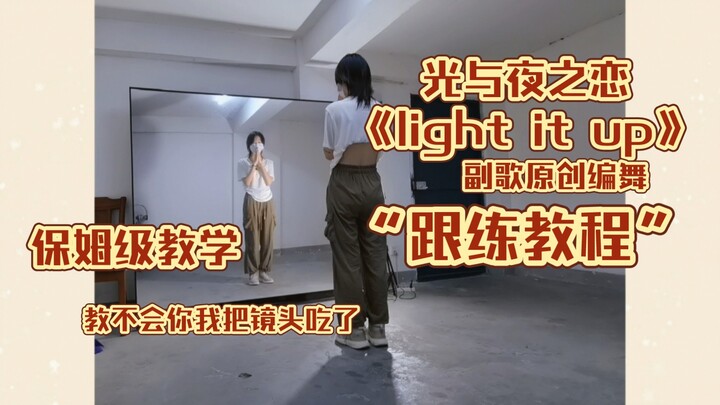 光夜Light it up原创副歌编舞【跟练教程】超详细保姆级喊拍教学+倍速跟练
