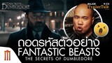 ถอดรหัสตัวอย่าง Fantastic Beasts: The Secrets of Dumbledore - Major Trailer Talk by Viewfinder